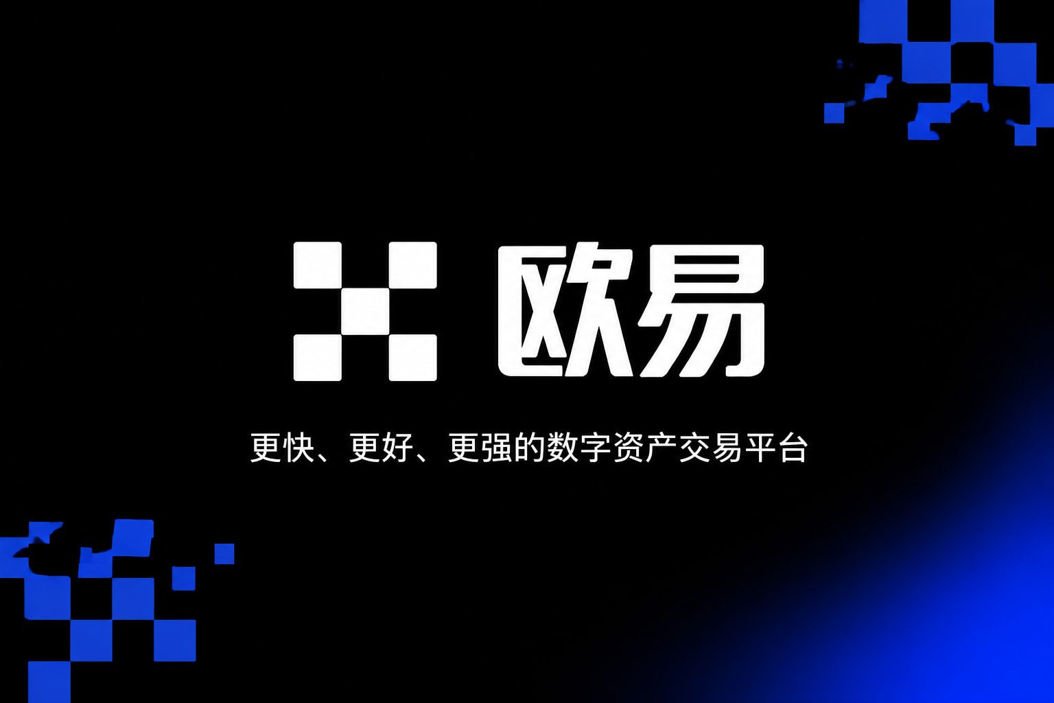 欧交易所app官方网站入口交易所app官网